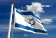 Israël, mon amour !. Bonjour les bien-aimés du Seigneur, Aujourd'hui, j'ai intitulé notre méditation: « Israël, mon amour! » en relation avec la parole