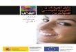 Guide d'information et d'orientation sexuelle pour les immigrants (arabe)