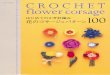 Asahi original crochet flower corsage 2013
