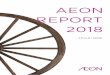 AEON REPORT 2018...AEON Report 2018 1 お客さまを原点に平和を追求し、人間を尊重し、地域社会に貢献する。イオンの基本理念 イオン（ÆON）とは、ラテン語で「永遠」をあらわします。