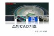소방CAD기초contents.kocw.net/KOCW/document/2014/gacheon/minsehong/1.pdf · 2016-09-09 · 컴퓨터지원설계(Computer-aided design, 문화어: 콤퓨터지원설계)는공학자,