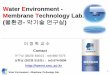 물환경 막기술연구실 - of WEMT new.pdf Water Environment - Membrane Technology Lab. 1 이정학교수 Water Environment - Membrane Technology Lab. (물환경-막기술연구실)Contact
