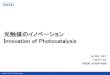 光触媒のイノベーション Innovation of Photocatalysis · 2017-12-22 · totoは光触媒のﾘｰﾃﾞｨﾝｸﾞｶﾝﾊﾟﾆｰとして光触媒技術を独自に進化させてきた。