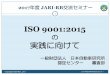 ISO 9001:2015の実践に向けて15 Copyright JARI-RB , 2017 2017年度JARI-RB交流セミナー 4.1 組織及びその状況の理解 組織は、組織の目的及びその戦略的な方向性に