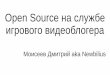 Open Source на службе игрового видеоблогераold-hard.ru/files/newbilius_open_video.pdf · 2017-11-20 · Open Source на службе игрового