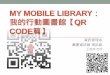 MY MOBILE LIBRARYir.lib.ksu.edu.tw/retrieve/93516/上課投影片--QRcode... · •台灣電信業者於2005~2006年間訂定了台灣區qr code使 用規範，中文字使用UTF-8編碼，4位元