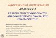 Lectures 2-4 Pharm Biotech 2016users.auth.gr/pchristo/teaching/Lectures 2-4_Pharm... · 2016-11-30 · ΚΛΩΝΟΠΟΙΗΣΗ ΤΟΥdna ΑΝΤΙΣΤΡΟΦΗ ΜΕΤΑΓΡΑΦΗ & ΚΛΩΝΟΠΟΙΗΣΗ