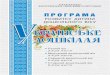 ПРОГРАМАold.mon.gov.ua/img/zstored/files/Програма Українське дошкілля... · у середньому досягає 95-96 см; швидко збільшується