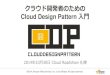 クラウド開発者のためのCloud Design Pattern 入門 · •応用パターンは、基本パターンを利用しながら、 様々な課題に対して解決策を与えるパターン