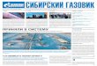 ПРИНЯЛИ В СИСТЕМУ - Gazprom1464... · 2020-01-17 · № 2-3 (1464-1465).Январь 2020 г. Корпоративное издание ООО «Газпром трансгаз