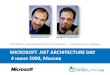MICROSOFT .NET ARCHITECTURE DAY 4 июня 2009 Москва · должны разрабатываться с учетом как тех, кто ими будет пользоваться,