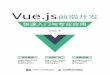 Vue.js 前端开发 Vue - huijifood.com · 了和Vue.js 相关的重要插件和构建工具，这些工具有助于帮助用户构建一个完整的单页面 应用，而不仅仅是停留在个人DEMO
