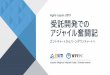 Agile Japan 2019 受託開発での アジャイル奮闘記 · アジャイルジャパンという場ではありますが、 本日は一括請負契約によるウォーターフォール