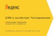 БЭМ и JavaScript: Тестированиеcache-ash03.cdn. ... сборки и запуска тестов юнит-тесты — еще одна технология в рамках
