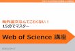 Web of Science - 京都大学 · 2016.10.24-27 . 京都大学吉田南総合図書館15分講習会. 海外論文なんてこわくない！ Web of Science . 講座. 15. 分でマスター