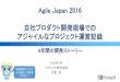 Agile Japan 2016...リックソフト株式会社 •Atlassian製品を中心としたツールソリューション •2009年Atlassian製品取扱い開始 •2015年アジアパシフィックで一番の導入実績