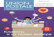 Accueil | UPU - Клиенты и их право выбораactualites.upu.int/fileadmin/_migrated/content_uploads/...(Швейцария), слово «стратегия» у всех