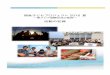 2016 Fukushima Youth Report.docx. Fukushima Youth Report.pdf · 福島子どもプロジェクト2016 ～平和なアジアは友達作りから～ 海外プログラムとしては6回目となる、2016年夏のプロジェクト「東アジア国際交流の船旅」