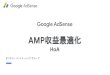 AMP収益最適化 - Google Searchservices.google.com/fh/files/misc/erikaamphoa.pdf · AMP もカスタマイズすれば、非 AMP の WordPress サイトと同等のデザイン構成も可能なのでしょうか？