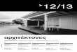 αρχιτέκτονες - ΣΑΔΑΣ › wp-content › uploads › 2014 › ... · αρχιτέκτονες / Τεύχος 12/13 4 1η Biennale, 1980 Θέμα: La Presenza del Passato
