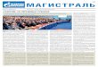 16+ маГИСТраЛЬ - Gazprom · 2014-08-08 · женной среди паковых льдов. ... и к 2030 году основная конкуренция за по -