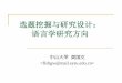 Discourse and Translation°班第... · 写作手册》，2012，上海外语教育出版社 ... 过程。其一般程序大致分五个阶段：选择研究课题 ... “语篇分析”的第二个目的：语篇是样本