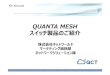 QUANTA MESH スイッチ製品のご紹介 - NETWORLD...Quantaスイッチのモデル U-Boot and ONIE ネットワ－クOS Quanta OS Quantaスイッチは 別して2種類のモデルがあります。