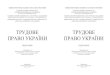 ТРУДОВЕ УКРАЇНИkizman-tehn.com.ua/wp-content/uploads/2017/11/trudove_pravo_ish… · «Києво-Могилянська академія» (протокол № 7-2015