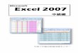 Microsoft Excel 2007 - ysn21.jpshien.ysn21.jp/.../shidou/ict/apd1_5_2013020318164518.pdfMicrosoft Excel 2007 中級編 - 1 - Excel2007 スキルアップのためには、以下の活用が考えられます。
