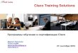 Cisco Training Solutions - flane.ru · Cisco Training Solutions ... IOS XR . Области сертификации Cisco Routing & Switching Data Center Service Provider Service