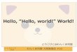Hello, “Hello, world!” World!Hello, world! とIDE（統合開発環境） •プログラムコードを書いただ けではHello, world! は動か ない。•IDEがいろいろお世話してくれ