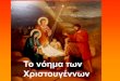 Το νόημα των Χριστουγέννων - sch.grgym-anatol.ioa.sch.gr › wp-content › uploads › 2012 › 03 › X_to_noima… · Χριστούγεννα! Την αγάπη