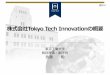 株式会社Tokyo Tech Innovation の概要 ... 2 会社概要（案） ＜会社名称＞株式会社Tokyo Tech Innovation（略称 TTI） ＜所在地＞東京都 区 岡 丁 12番1号