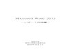 Microsoft Word 2013 - meiji.ac.jp · Microsoft Word. 2013 －レポート作成編－ 明治大学 教育の情報化推進本部 2016 年10 月1 日