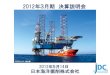 2012年3月期 決算説明会jdc.co.jp/news/presentation/2012-05-11presen.pdf2012/05/11  · 2012年3月期 決算説明会 日本海洋掘削株式会社 2012年5月14日 HAKURYU-10