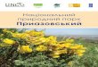 Національний природний парк Приазовськийuncg.org.ua/wp-content/uploads/2019/05/2017NPP-Pryazovsky.pdf · водно-болотних угідь