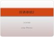 汉语语法2 - BSRUhuman.bsru.ac.th/e-learning/@PWP to PDF/57 PDF... · “着、了、过”分析 （一）助词 附在词或词组后起某种语法作用的词，本 身没有实在的意义。