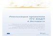 Реализация проектов ТГС ЕИДП в Беларуси to National requirements... · 2012-01-02 · Реализация проектов ТГС ЕИДП в Беларуси