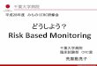 どうしよう？ Risk Based Monitoring...2016/11/26  · 3．当院のRisk Based Monitoringの経験 4．そもそもモニタリングって何でしょう？5．リスクを決定するプロセス