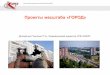 Проекты масштаба «ГОРОД»karat-forum.ru/archives/arhiv-2016/prezentation... · Инжиниринговая компания 2К Инвестор - Международный