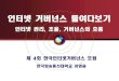 인터넷 거버넌스 들여다보기igf.or.kr/wp-content/uploads/2016/05/인터넷-거버넌스... · 제 4회 한국인터넷거버넌스 포럼 한국방송통신대학교 