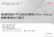 Fujitsu Standard Toolhealthcare-innovation-forum.jp/exclusive/pdf/20170210_01... · 2017-02-28 · 高齢者が要介護状態となっても住み慣れた地域に暮らし続けることができるよう、日常生活圏内において、医