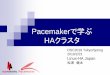 Pacemakerで学ぶ HAクラスタlinux-ha.osdn.jp/wp/wp-content/uploads/OSC2019_Tokyo...HPC(High Performance Computing)クラスタ 複数台のコンピュータを結合させて演算処理を分担し、