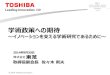 学術政策への期待...2014/10/08  · © 2014 Toshiba Corporation © 2014 Toshiba Corporation 1 資料1 科学技術・学術審議会 学術分科会 学術の基本問題に関する特別委員会
