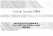 FabLab Tsukubaswest.toppers.jp/SWEST16/data/s2d_public.pdf · 2017-04-07 · FabLabとは、以下の5つの条件を満たした工房である。 (1) FabLab憲章の理念に従って運営され、ファブラボ憲章を印刷して掲示