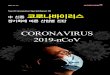 Novel Coronavirus Special Report III 코로나바이러스...2020/02/04  · 도표 2 메모리 현물가격: 공급 망 불확실성 우려로 가격 상승세 지속될 것 자료: