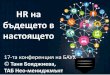 HR на бъдещето в настоящетоmayconference2016.bapm.bg/uploads/Presentation Tania BAPM 201… · като игра Полза Потенциал Емоционален
