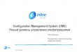 Configuration Management System (CMS) Новый уровень ... · cms - набор инструментов, данных и информации, которые используются