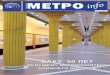 МЕТРОeng.asmetro.ru/upload/magazin/metro_0317.pdf · «МЕТРО INFO International» №3 2017 3 СОДЕРЖАНИЕМЕТРО Международная Ассоциация