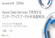 DP04 Azure Data Services で実現する エンタープライズデー …...エンタープライズデータ分析基盤解説 ... • データ形式に応じたデータストアを活用する(構造化データ：リレーショナル、